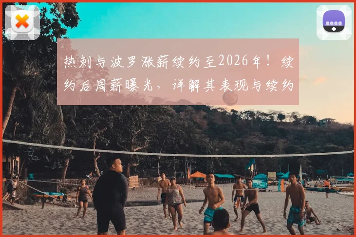 热刺与波罗涨薪续约至2026年！续约后周薪曝光，详解其表现与续约原因