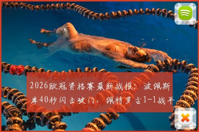 2026欧冠资格赛最新战报:波佩斯库40秒闪击破门,佩特罗古1-1战平埃格纳蒂亚全场比赛回顾