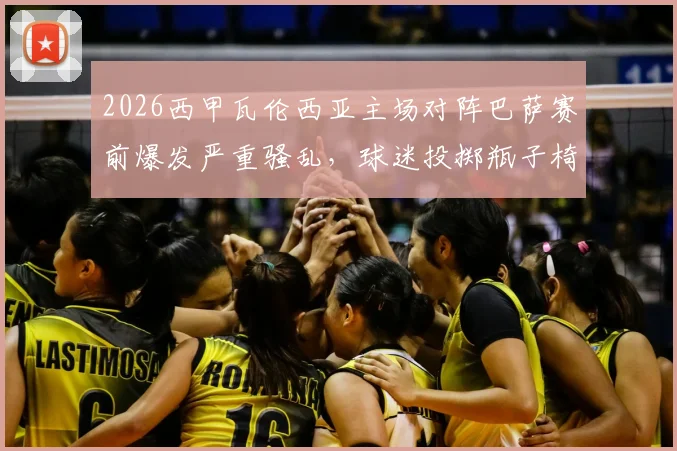 2026西甲瓦伦西亚主场对阵巴萨赛前爆发严重骚乱,球迷投掷瓶子椅子袭击警方现场视频实录及原因分析