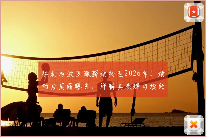热刺与波罗涨薪续约至2026年!续约后周薪曝光,详解其表现与续约原因