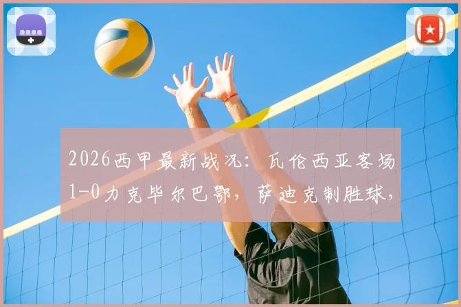 2026西甲最新战况：瓦伦西亚客场1-0力克毕尔巴鄂，萨迪克制胜球，尼科伤退引关注
