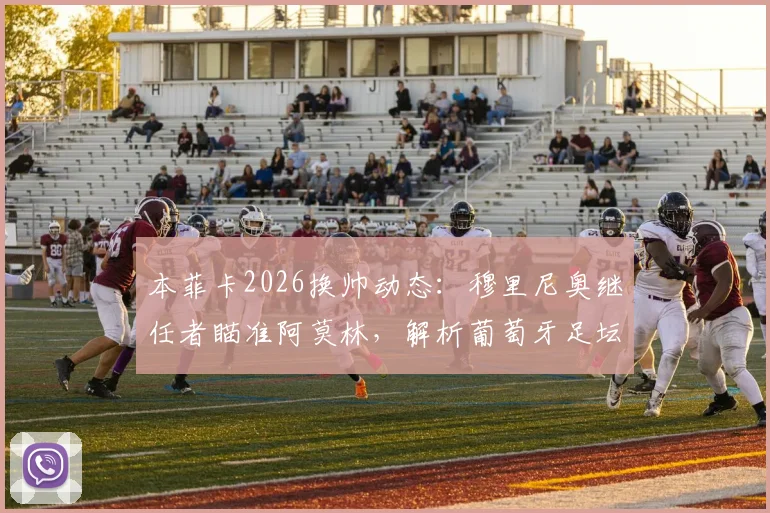 本菲卡2026换帅动态:穆里尼奥继任者瞄准阿莫林,解析葡萄牙足坛帅位更迭内幕